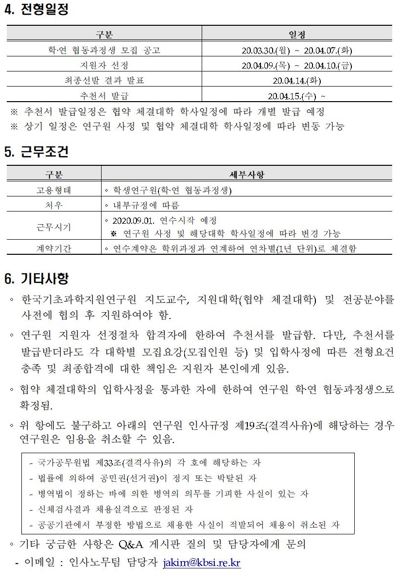 2020학년도 후기 학·연 협동과정 학생연구원 모집 - 자세한 내용은 붙임1_2020학년도 후기 학연협동과정 학생연구원 모집 공고.pdf 를 다운받아 확인해 주세요.