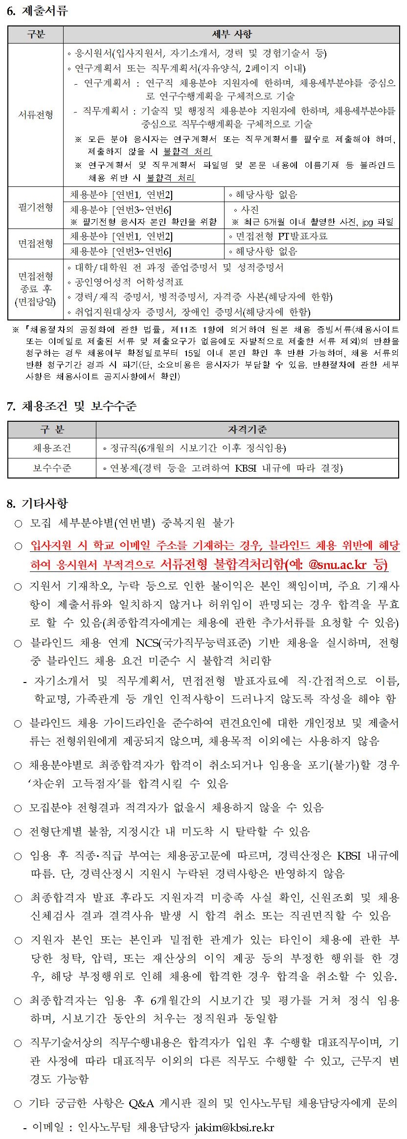 한국기초과학지원연구원 2020년 제2차 정규직 공개채용 - 자세한 내용은 붙임1_2020년 제2차 정규직 공개채용 공고문.pdf 를 다운받아 확인해 주세요.