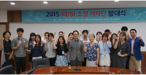 2015 KBSI 소셜 기자단 발대식