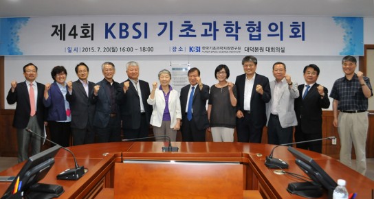 제4회 KBSI 기초과학협의회