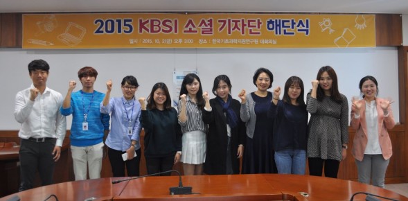2015 KBSI 소셜 기자단 해단식