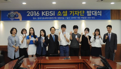 2016 KBSI 소셜 기자단 발대식