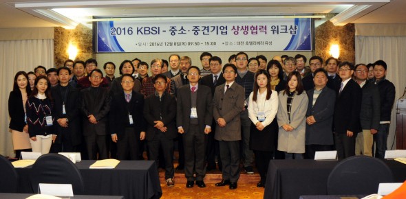 2016 KBSI-중소·중견기업 상생협력 워크숍