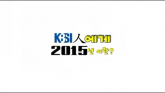 2015 KBSI STORY