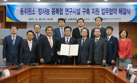 KBSI-충북도청 동위원소· 방사능 융복합 연구시설 구축 지원 업무협약 체결