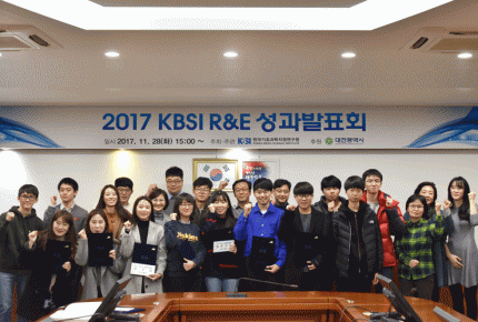 2017 KBSI R&E 성과발표회