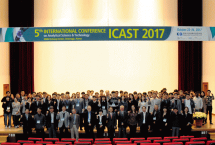제5회 분석과학컨퍼런스 ICAST 2017 개최