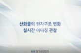 산화물의 원자구조 변화 실시간 이미징 관찰