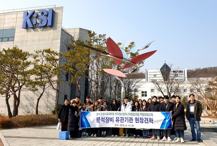 충남대학교 분석과학기술대학원 KBSI 현장견학(2019.2.13.)