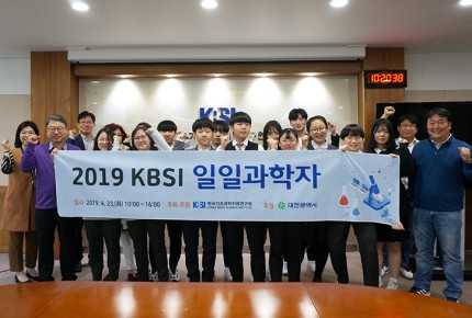 2019 KBSI 일일과학자 (2019.4.22.~2019.4.26.)