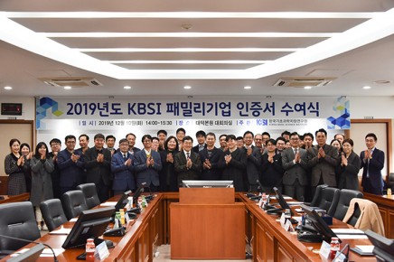 KBSI 패밀리기업 인증서 수여식(2019.12.10.)