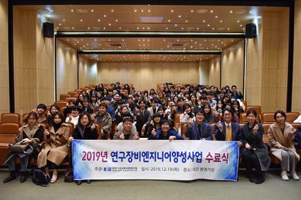 2019년 연구장비엔지니어양성과정 수료식(2019.12.19.)