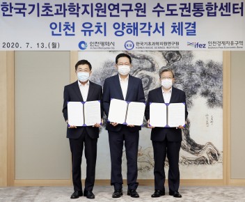 KBSI, 인천시·인천경제자유구역청과 수도권통합센터 구축 협약 체결 (2020.7.13.)