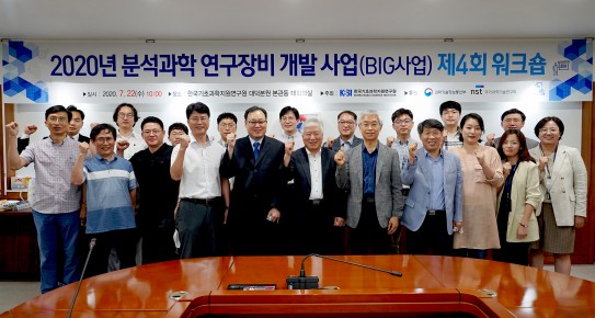 2020년 분석과학 연구장비 개발 사업(BIG사업) 제4회 워크숍 (2020.7.22.)