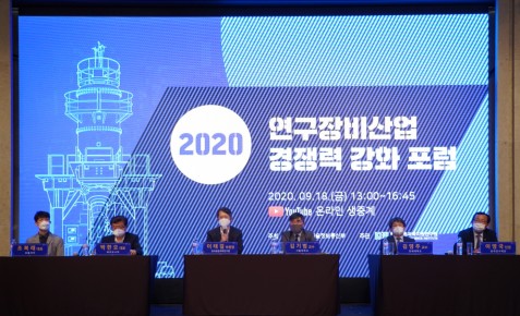 2020 연구장비산업 경쟁력 강화 포럼 (2020.9.18.)