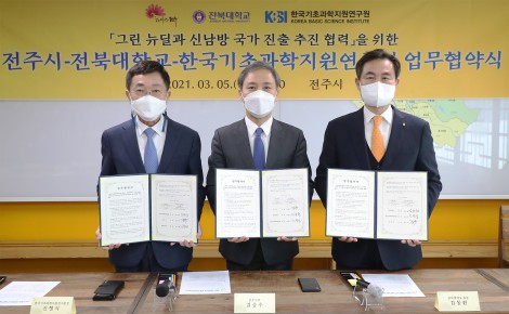 KBSI-전주시-전북대, '그린 뉴딜과 신남방 국가 진출 추진 협력'을 위한 협약 체결 (21.03.05.)