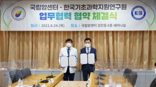KBSI-국립암센터, '바이오융합연구분야 연구협력 및 인적교류'를 위한 업무협약 체결(21.06.24.)