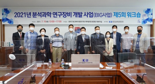 2021년 분석과학 연구장비 개발 사업(BIG사업) 제5회 워크숍 (21.07.15.)