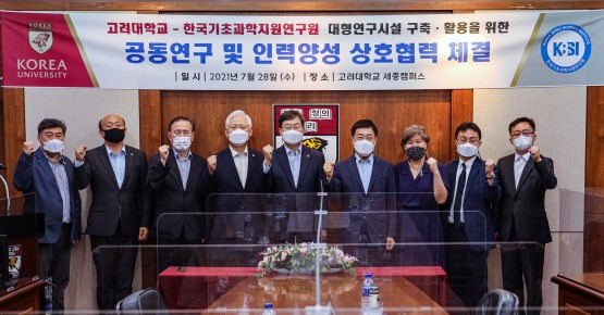 KBSI, 고려대와 대형연구시설 구축·활용을 위한 공동연구 및 인력양성 협력 추진 (21.07.28.)