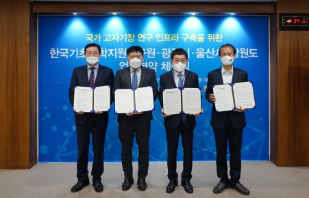 국가 고자기장 연구 인프라 구축을 위한 KBSI-광주시-울산시-강원도 업무협약 체결식 (21.11.12.)