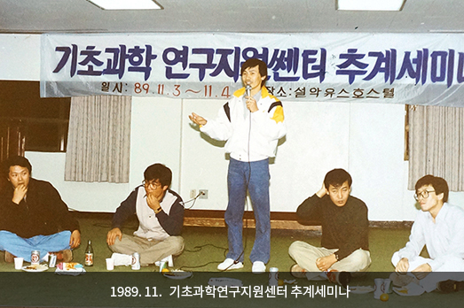 1989. 11. 기초과학연구지원센터 추계세미나