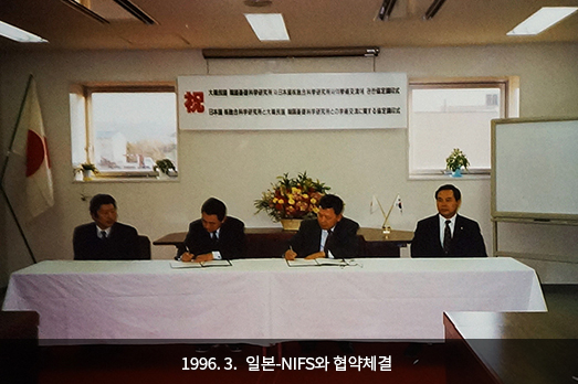 1996. 3. 일본-NIFS와 협약체결