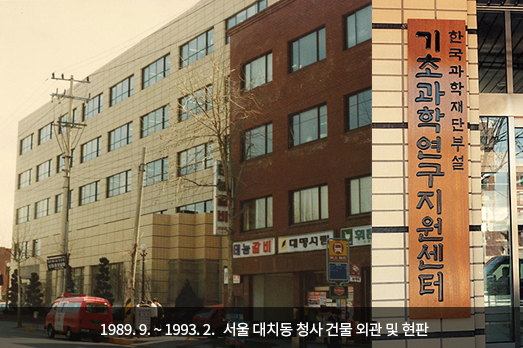1989. 9. ~ 1993. 2. 서울 대치동 청사 건물 외관 및 현판