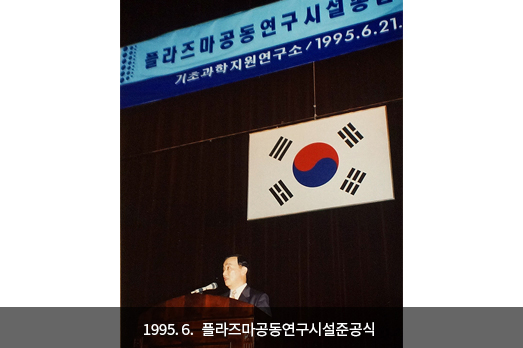 1995. 6. 플라즈마공동연구시설준공식