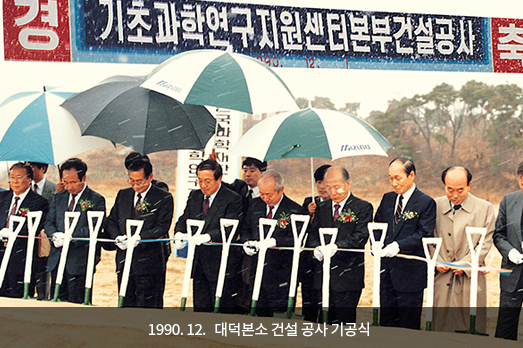 1990. 12. 대덕본소 건설 공사 기공식