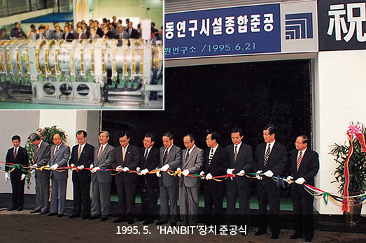 1995. 5. 'HANBIT'장치 준공식