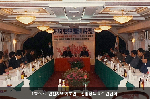 1989. 4. 인천지역 기초연구 진흥정책 교수 간담회