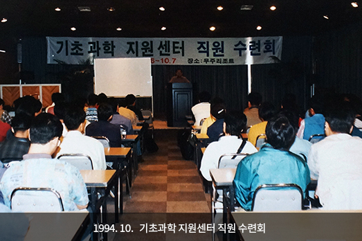 1994. 10. 기초과학 지원센터 직원 수련회