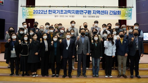 2022년 한국기초과학지원연구원 지역센터 간담회 (22.04.18.)