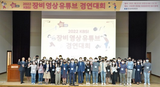 2022 KBSI 장비영상 유튜브 경연대회(22.08.31.)