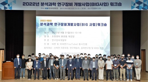 2022 분석과학 연구장비 개발사업(BIG사업) 워크숍(22.08.31.)