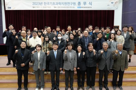 2023 한국기초과학지원연구원 종무식 (23.12.29.)
