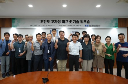초전도 고자장 마그넷 기술 워크샵 (24.09.12)