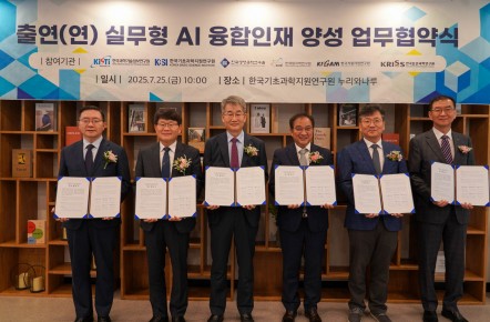 출연(연) 실무형 AI 융합인재 양성 업무협약식(25.07.25)