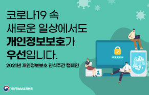 코로나19 속 새로운 일상에서도 개인정보보호가 우선입니다.