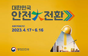 대한민국 안전대전환 집중안전점검기간 2023.4.17~6.16 행정안전부