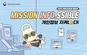 MISSION INFO.SSIBLE 개인정보 지켜LOCK