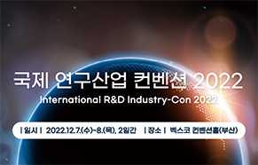 국제 연구산업 컨벤션 2022 International R&D Industry-Con 2022 일시:2022.12.7.(수)~8.(목), 2일간, 장소:벡스코 컨벤션홀(부산)