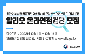알리오(alio)가 공공기관 경영공시에 관심있는 여러분을 기다립니다! 알리오 온라인점검단 모집 접수기간:2021년 12월 1일~12월 15일 알리오 온라인점검단 지원바로가기 www.alio.go.kr