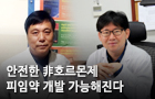 안전한 非호르몬제 피임약 개발 가능해진다<br />
ChemMedChem / 2017. 3.<br />
[교신]방정규(바이오융합) / [교신]김남형(충북대)