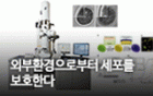 외부환경으로부터 세포를 보호한다<br />
Advanced Materials / 2017. 5.<br />
[공저]이경복(바이오융합) / [교신]최인성(KAIST)<br />
[장비]에너지 여과 투과전자현미경(EF-TEM, 춘천센터)