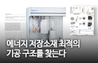 에너지 저장소재 최적의 기공구조를 찾는다<br />
Advanced Energy Materials / 2017. 6.<br />
[공저]이상문, 홍원기, 김해진(환경·소재) / [교신]진형준(인하대), 윤영수(강원대)<br />
[장비]비표면적 및 기공구조 분석기(대덕본원)