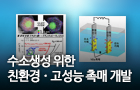 수소생성 위한 친환경ㆍ고성능 촉매 개발<br />
Advanced Materials / 2018. 10.<br />
[제1] 오아람(서울센터), 김호영(UNIST), 백현석(서울센터)<br />
[교신] 이광렬(고려대), 주상훈(UNIST)