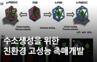 수소 생성을 위한 친환경 고성능 촉매 개발<br />
Advanced Materials / 2019. 01. <br />
[제1] 오아람, 백현석 (서울센터), 김호영(UNIST), <br />
      김병윤, Nitin Kaduba Chaudhari (고려대학교) <br />
[교신] 주상훈(UNIST), 이광렬(고려대학교)