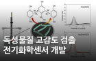 독성물질 고감도 검출 전기화학센서 개발<br />
ACS Sustainable Chem. Eng. / 2019.02.<br />
[제1] 김연호(전자현미경연구부), Krishnan Giribabu(인하대학교)<br />
[교신] 김해진(전자현미경연구부), 허윤석(인하대학교)