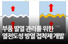 부품 발열관리를 위한 열전도성 방열 접착제 개발<br />
Chem. Eng. J./2019.04<br />
[교신] 이계행(스핀공학물리연구팀),이기라(성균관대),조중영(한국세라믹기술원)<br />
[제1] 정대웅(스핀공학물리연구팀)